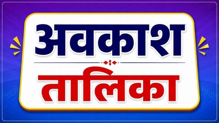 अवकाश तालिका