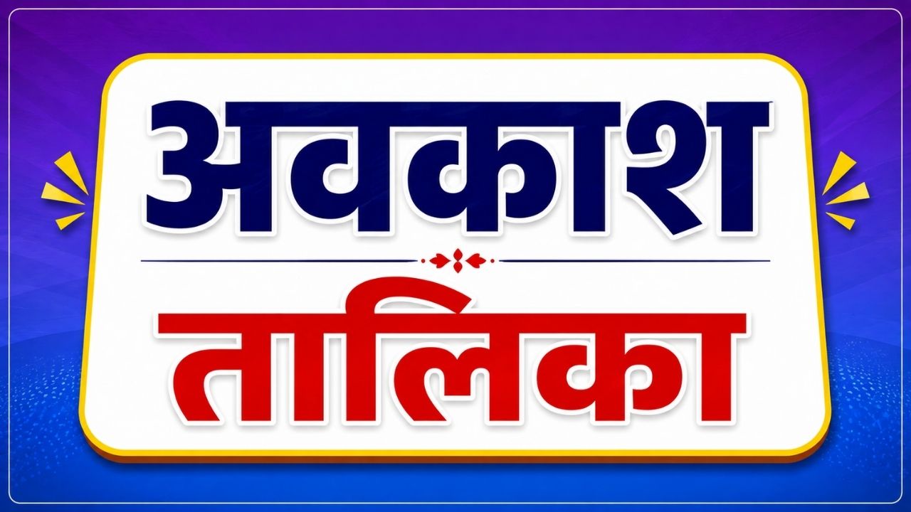 अवकाश तालिका