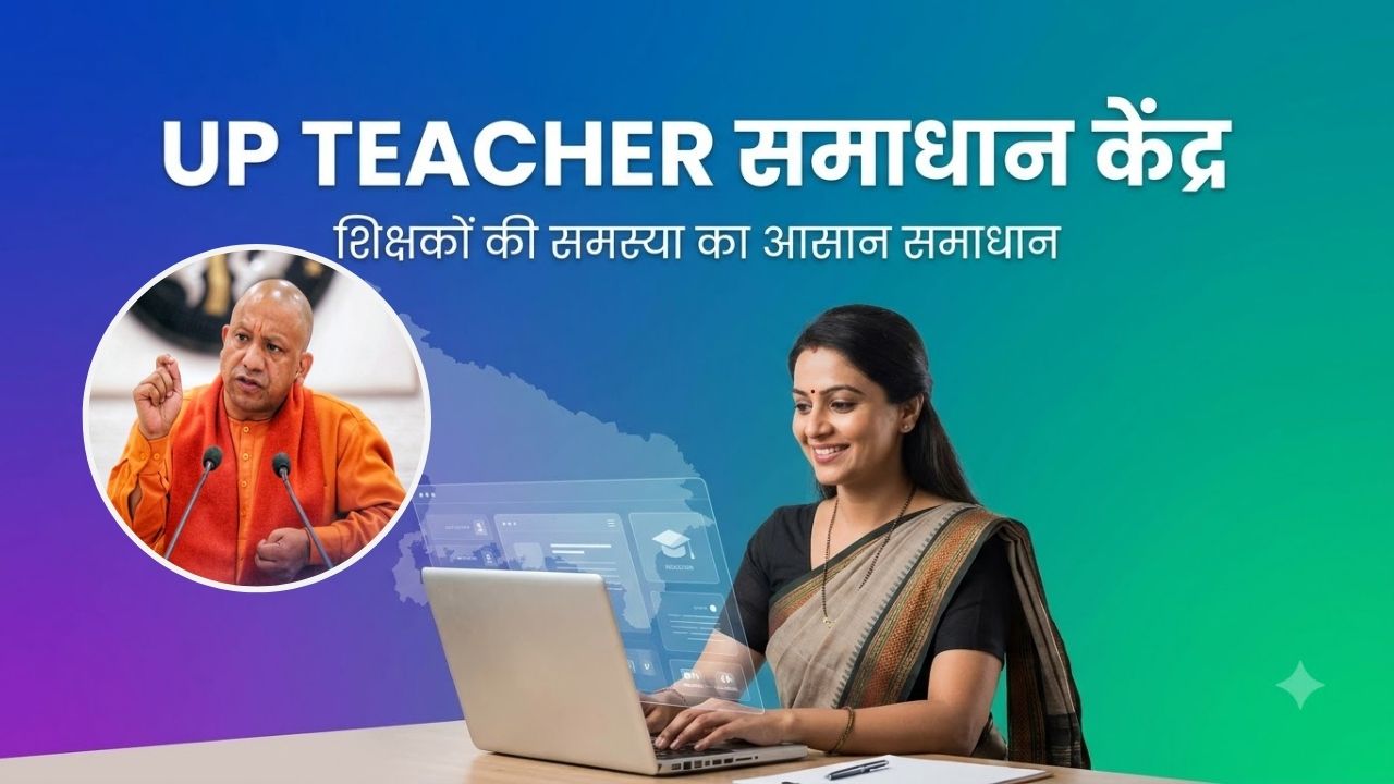 UP Teacher समाधान केंद्र