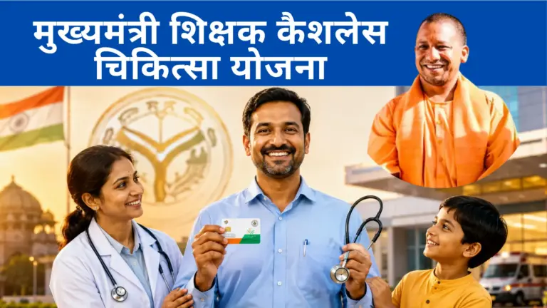 मुख्यमंत्री शिक्षक कैशलेस चिकित्सा योजना संबंधी महत्वपूर्ण सभी लिंक अब एक ही पोस्ट में।